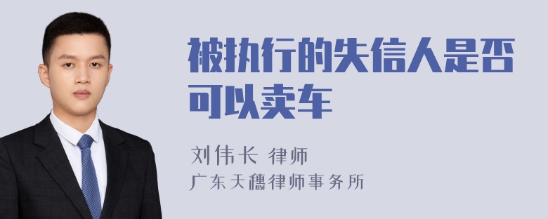 被执行的失信人是否可以卖车