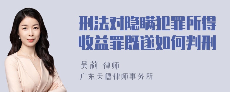 刑法对隐瞒犯罪所得收益罪既遂如何判刑