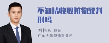 不知情收取赃物罪判刑吗