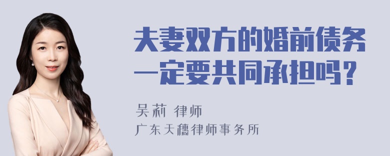 夫妻双方的婚前债务一定要共同承担吗？