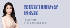 帮信罪1000万是什么罪