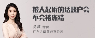 被人起诉的话账户会不会被冻结