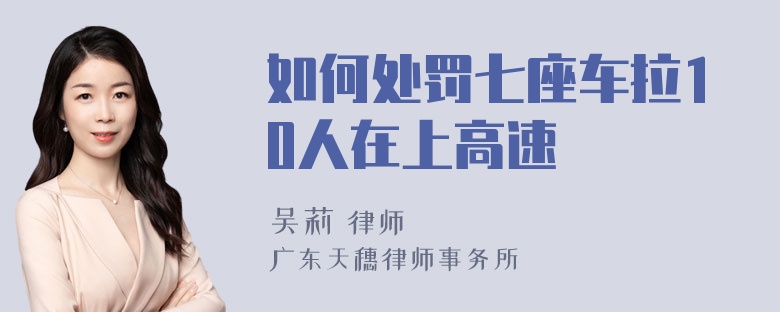 如何处罚七座车拉10人在上高速