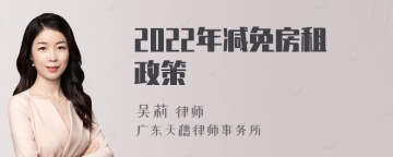 2022年减免房租政策