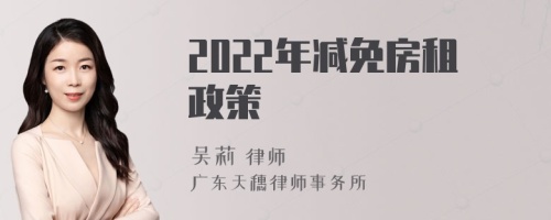 2022年减免房租政策