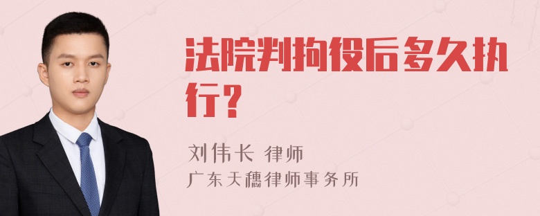 法院判拘役后多久执行？