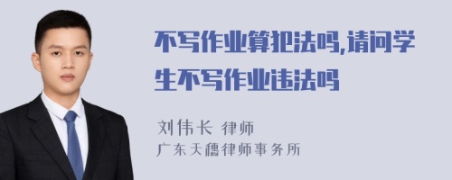 不写作业算犯法吗,请问学生不写作业违法吗