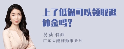 上了低保可以领取退休金吗？