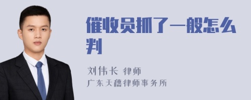 催收员抓了一般怎么判