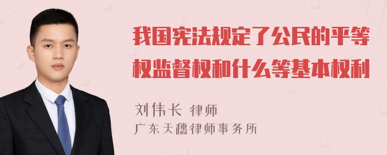 我国宪法规定了公民的平等权监督权和什么等基本权利