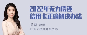 2022年无力偿还信用卡正确解决办法