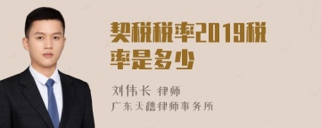 契税税率2019税率是多少