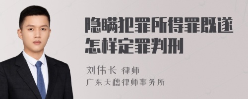 隐瞒犯罪所得罪既遂怎样定罪判刑