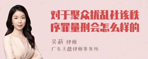 对于聚众扰乱社该秩序罪量刑会怎么样的