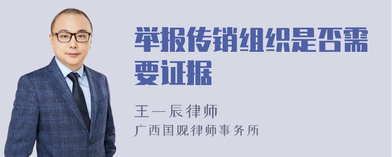 举报传销组织是否需要证据