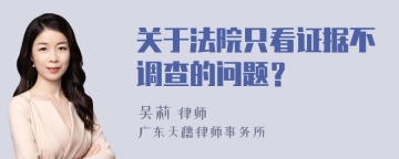 关于法院只看证据不调查的问题？