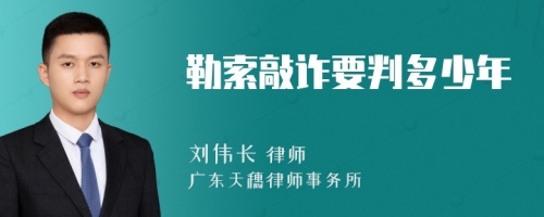 勒索敲诈要判多少年