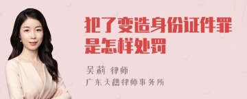 犯了变造身份证件罪是怎样处罚