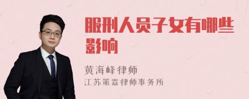 服刑人员子女有哪些影响