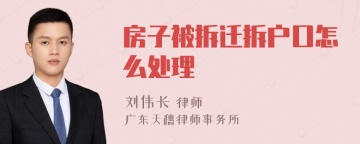 房子被拆迁拆户口怎么处理