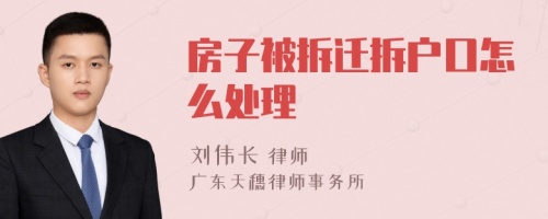 房子被拆迁拆户口怎么处理