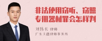 非法使用窃听、窃照专用器材罪会怎样判