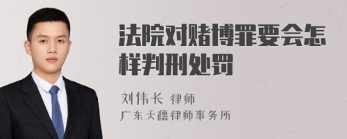 法院对赌博罪要会怎样判刑处罚