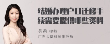 结婚办理户口迁移手续需要提供哪些资料