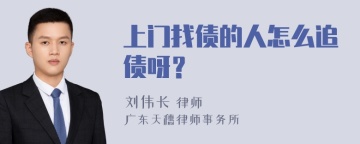 上门找债的人怎么追债呀？