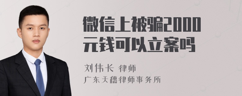 微信上被骗2000元钱可以立案吗