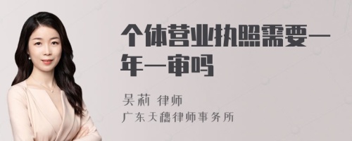 个体营业执照需要一年一审吗