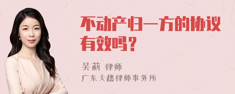 不动产归一方的协议有效吗？