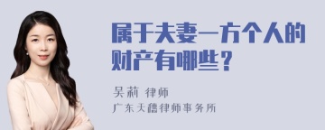 属于夫妻一方个人的财产有哪些？