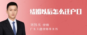 结婚以后怎么迁户口