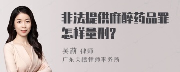 非法提供麻醉药品罪怎样量刑?