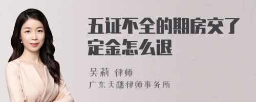 五证不全的期房交了定金怎么退