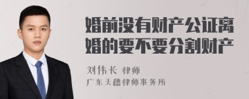 婚前没有财产公证离婚的要不要分割财产