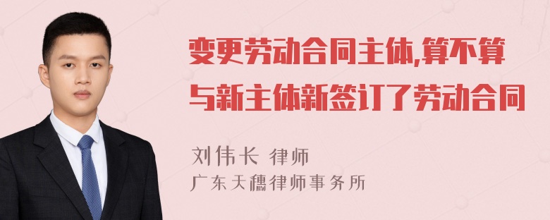 变更劳动合同主体,算不算与新主体新签订了劳动合同