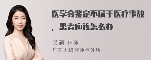 医学会鉴定不属于医疗事故，患者应该怎么办