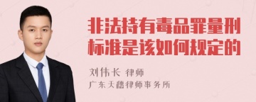 非法持有毒品罪量刑标准是该如何规定的