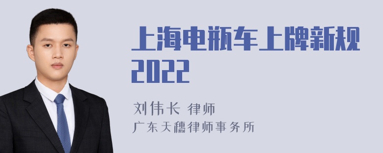 上海电瓶车上牌新规2022