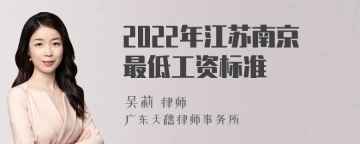 2022年江苏南京最低工资标准