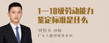 1—10级劳动能力鉴定标准是什么