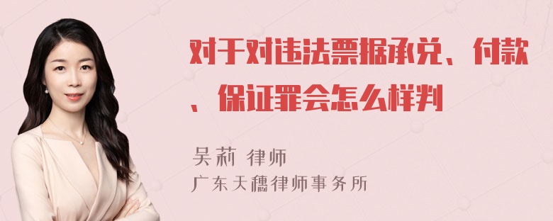 对于对违法票据承兑、付款、保证罪会怎么样判