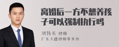 离婚后一方不想养孩子可以强制执行吗