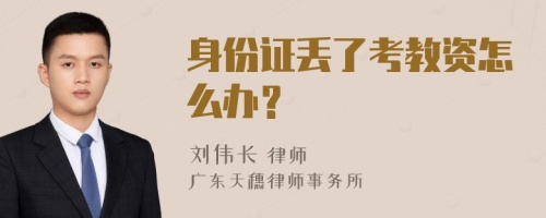 身份证丢了考教资怎么办？