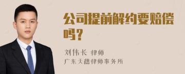 公司提前解约要赔偿吗？