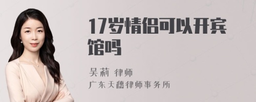 17岁情侣可以开宾馆吗