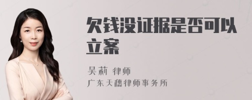 欠钱没证据是否可以立案