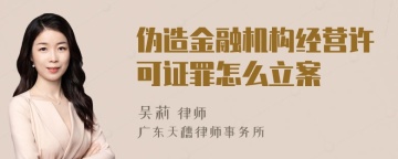 伪造金融机构经营许可证罪怎么立案